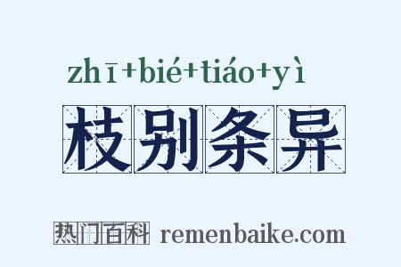 枝别条异是什么意思的图片